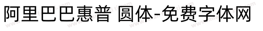 阿里巴巴惠普 圆体字体转换